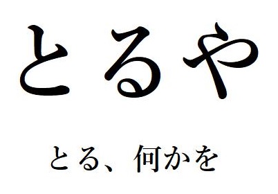 とるや